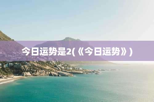 今日运势是2(《今日运势》)