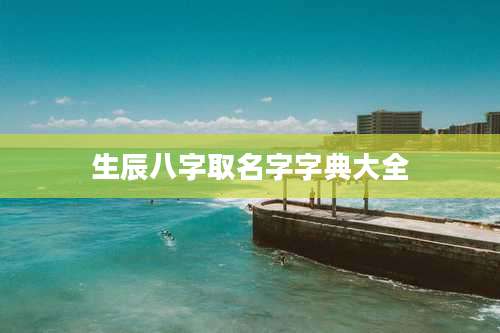 生辰八字取名字字典大全