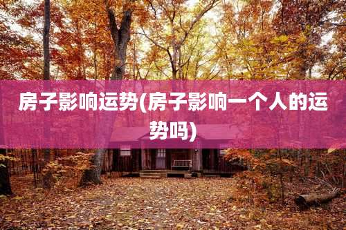 房子影响运势(房子影响一个人的运势吗)