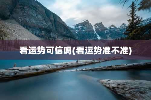 看运势可信吗(看运势准不准)