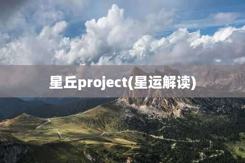 星丘project(星运解读)