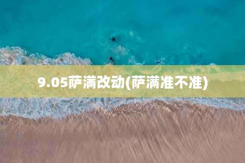 9.05萨满改动(萨满准不准)