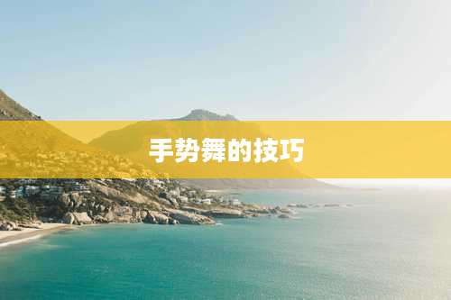 手势舞的技巧