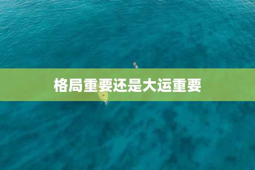 格局重要还是大运重要