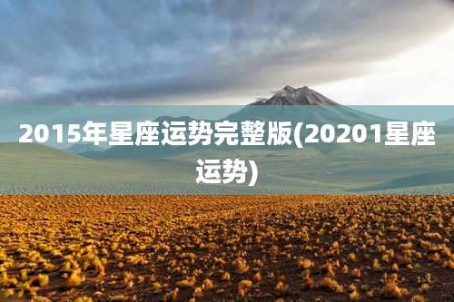 2015年星座运势完整版(20201星座运势)