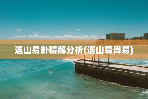 连山易卦精解分析(连山易周易)