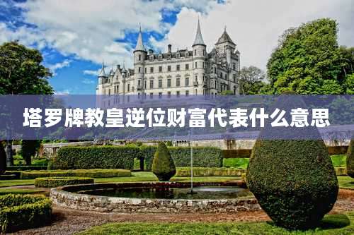 塔罗牌教皇逆位财富代表什么意思