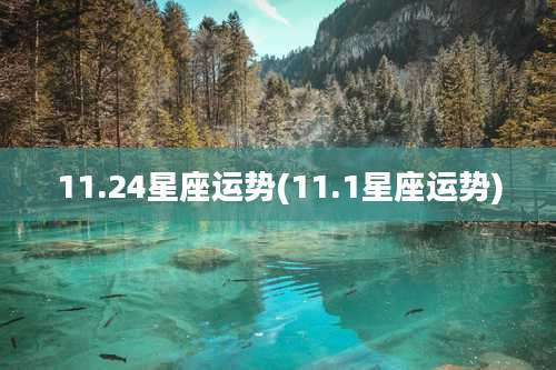 11.24星座运势(11.1星座运势)