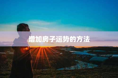 增加房子运势的方法