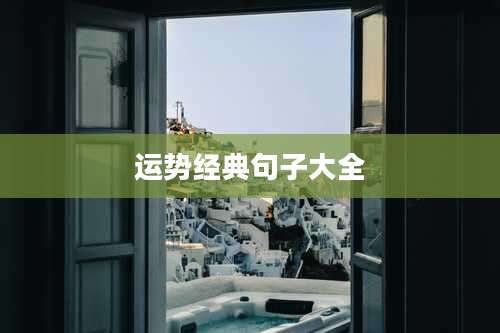 运势经典句子大全
