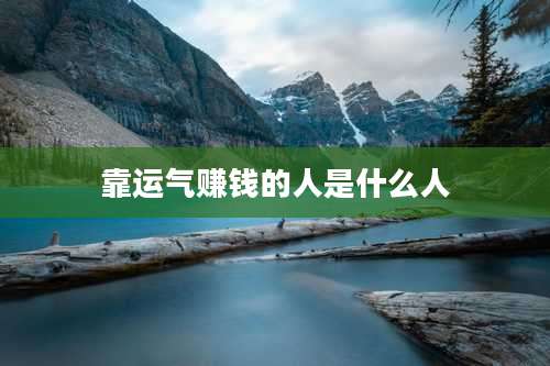 靠运气赚钱的人是什么人