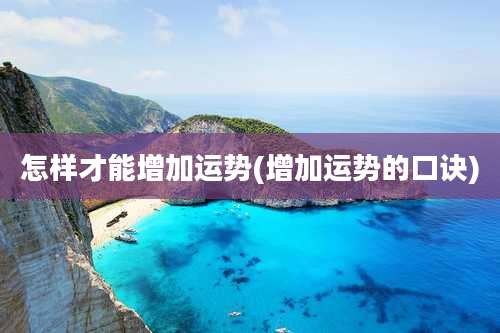 怎样才能增加运势(增加运势的口诀)