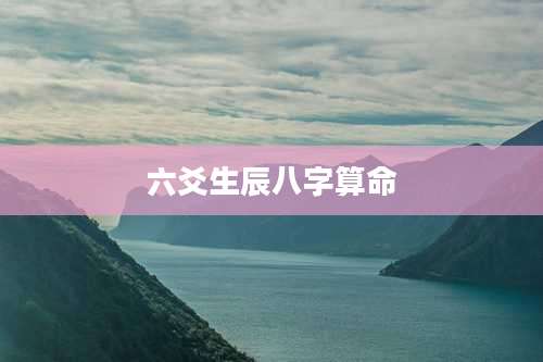 六爻生辰八字算命