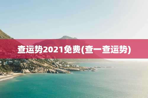 查运势2021免费(查一查运势)