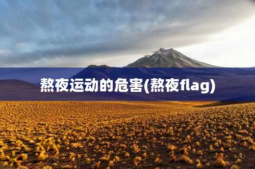 熬夜运动的危害(熬夜flag)