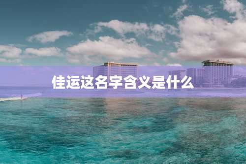 佳运这名字含义是什么