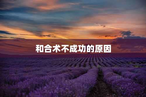 和合术不成功的原因