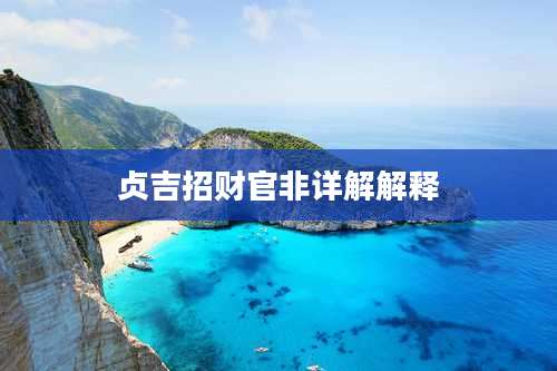 贞吉招财官非详解解释