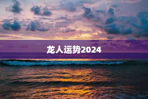 龙人运势2024