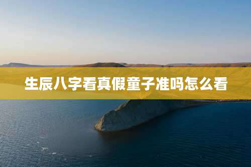 生辰八字看真假童子准吗怎么看