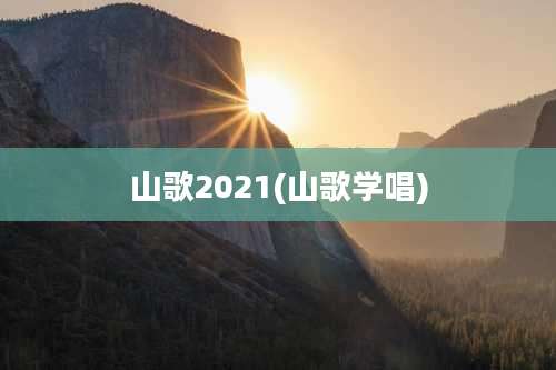 山歌2021(山歌学唱)