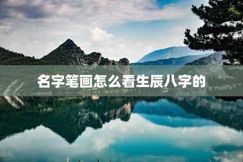 名字笔画怎么看生辰八字的