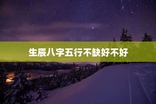 生辰八字五行不缺好不好