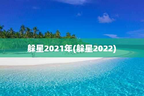 躲星2021年(躲星2022)