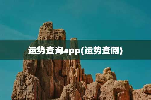 运势查询app(运势查阅)