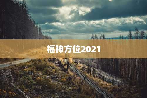 福神方位2021