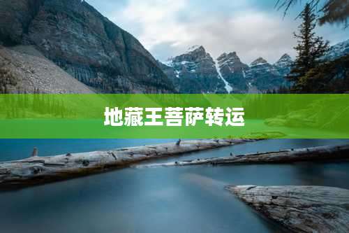 地藏王菩萨转运