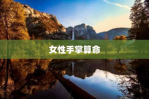 女性手掌算命