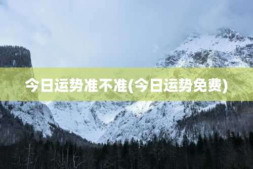 今日运势准不准(今日运势免费)