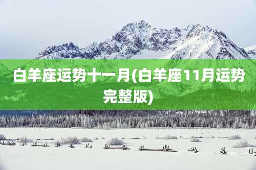 白羊座运势十一月(白羊座11月运势完整版)