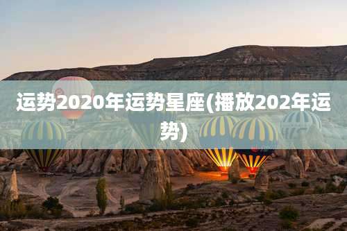 运势2020年运势星座(播放202年运势)