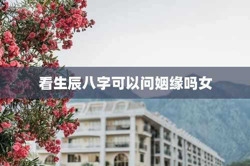 看生辰八字可以问姻缘吗女