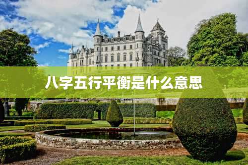 八字五行平衡是什么意思