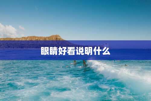 眼睛好看说明什么