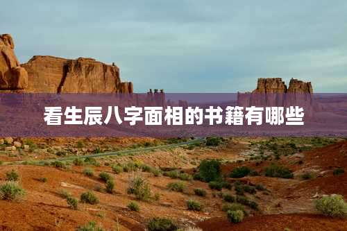 看生辰八字面相的书籍有哪些