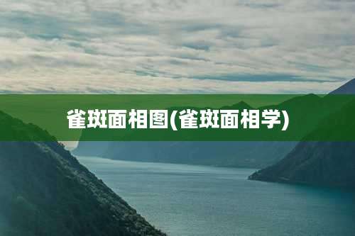 雀斑面相图(雀斑面相学)