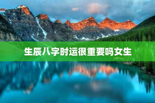 生辰八字时运很重要吗女生