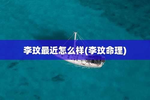 李玟最近怎么样(李玟命理)