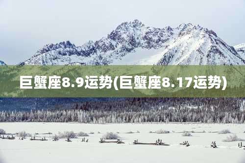 巨蟹座8.9运势(巨蟹座8.17运势)