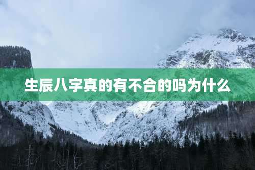 生辰八字真的有不合的吗为什么