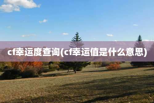 cf幸运度查询(cf幸运值是什么意思)