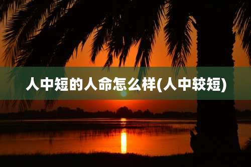 人中短的人命怎么样(人中较短)