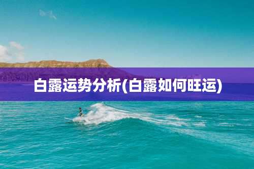 白露运势分析(白露如何旺运)