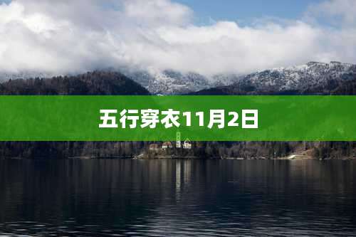 五行穿衣11月2日