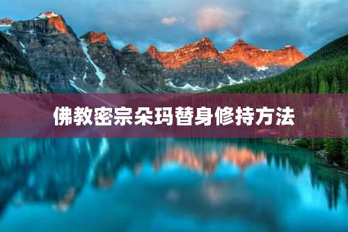佛教密宗朵玛替身修持方法