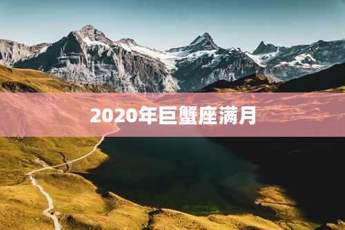 2020年巨蟹座满月